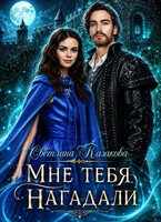 Мне тебя нагадали (Светлана Казакова)