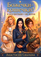 Божечки-кошечки! И вся пустыня их лоток (Анастасия Сиалана)