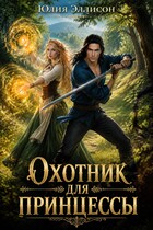 Охотник для принцессы (Юлия Эллисон)