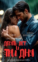 Десять лет и три дня (Елена Бурунова)