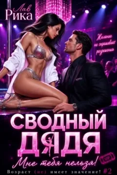 Сводный дядя, или Мне тебя нельзя! (Рика Лав)