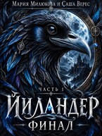 Йиландер. Финал. Часть 1 (Мария Милюкова
                                                                                                            
                                                                                                                                                                                                                                        ,
                                                                
                                                                                                                                            Саша Верес)
