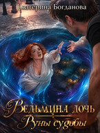 Ведьмина дочь. Руны судьбы (Екатерина Богданова)