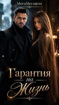 Гарантия на жизнь (МегаМегафон)