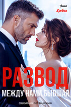 Развод. Между нами бывшая (Анна Яровая)