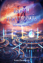 Найти и уничтожить (KANE JACKERSON)