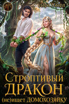 Строптивый дракон (не) ищет домохозяйку (Дара Хаард)