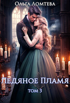 Ледяное пламя. Книга 3 (Ольга Ломтева)
