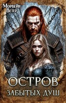Остров забытых душ (Морвейн Ветер)