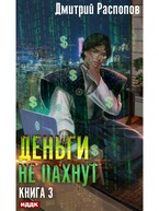 Деньги не пахнут. Книга 3. Транснациональная корпорация (Распопов Дмитрий)