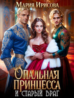 Опальная принцесса и старый враг (Мария Ирисова)