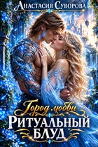 Ритуальный блуд. (Суворова Анастасия)