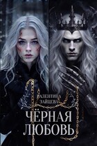 Чёрная любовь (Валентина Зайцева)