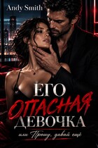 Его опасная девочка, или Прошу, давай ещё (Andy Smith)