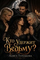Кто удержит ведьму? (Алиса Турецкова)