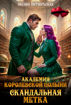 Академия Королевской полыни. Скандальная метка (Оксана Октябрьская)