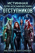 Истинная для космических отступников (Мелисса Антонова)