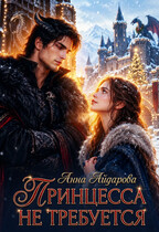 ПРИНЦЕССА НЕ ТРЕБУЕТСЯ! (Анна Айдарова)