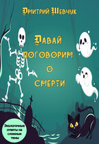 Давай поговорим о смерти (Dmitry Shevchuk)