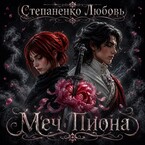Меч пиона (Степаненко Любовь)