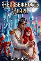 Неизбежность Вейри (МАРРА ФОКС)