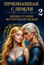 Призванная с Земли. Меняю судьбы. Воспитываю мужей 2 (Tais Xarper)