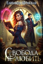Свобода не любить (Елизавета Шумская)