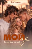 Мой яд. Часть 1 (Эль Спаркс)