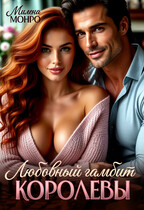 Любовный гамбит королевы (Милена Монро)