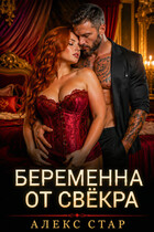 Беременна от свёкра. Научу любить, малышка (Алекс Стар)