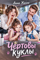 Чертовы куклы (Анна Жилло)