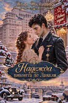 Надежда виконта де Лаваля (Лёля Фольшина)