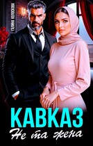 Кавказ. Не та жена. (Галина Колоскова)