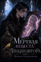 Мёртвая невеста инквизитора (Наталья Смеречинская)