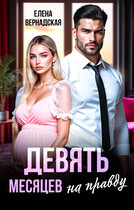 Девять месяцев на правду (Елена Вернадская)