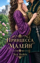 Принцесса Малейн (Эль Вайра)