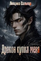 Дракон купил меня (Люцина Вальтер)