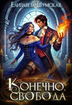 Конечно, свобода (Елизавета Шумская)