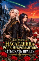 Наследница рода некромантов. Отыскать правду (Ольга Морозова)