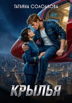 Крылья (Татьяна Солодкова)