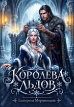 Королева льдов (Екатерина Мордвинцева)