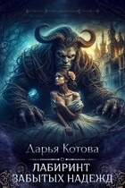 Лабиринт Забытых Надежд (Дарья Котова)