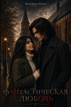 ФАНтАсТИЧЕСКАЯ  ЛЮБОВЬ (Кочешева Ольга)