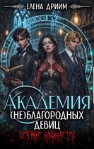 Академия (не)благородных девиц. Безумие начинается (Елена Дриим)