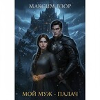 Мой муж -палач (Максим Взор)
