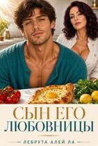 Сын его любовницы (Лебрута алей Ла)