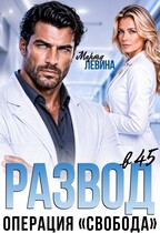 Развод в 45. Операция «Свобода» (Марта Левина)