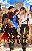 Уроки Искушения, или Пылающие Сердца драконов — 1 (Деймон Краш)