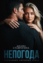 Непогода (Диана Ставрогина)