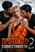 Протокол совместимости 2: Путь к свободе (Анна Есина)